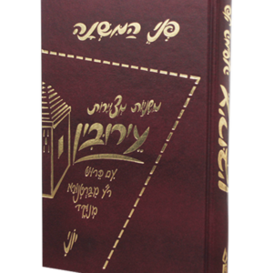 פני המשנה עירובין — עותק לבדיקה