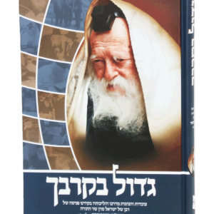 גדול בקרבך על ר' חיים קנייבסקי — עותק לבדיקה