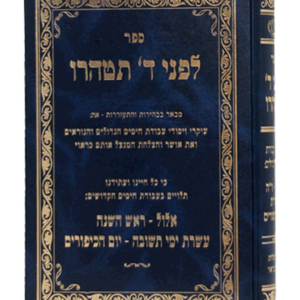 לפני השם תטהרו — עותק לבדיקה