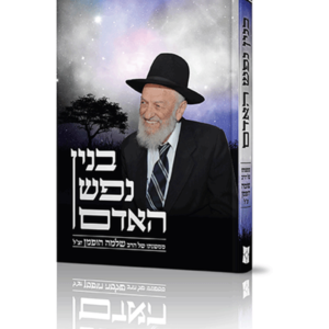 בנין נפש האדם — עותק לבדיקה