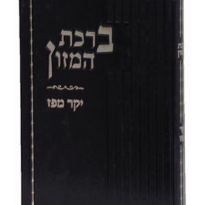 יקר מפז ברכת המזון — עותק לבדיקה