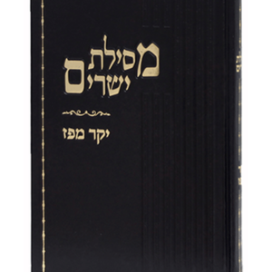 יקר מפז מסילת ישרים — עותק לבדיקה
