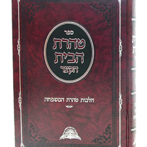 טהרת הבית הקצר — עותק לבדיקה