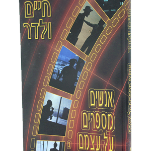 אנשים מספרים על עצמם — עותק לבדיקה