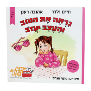 נראה את הטוב והעצב יעבור — עותק לבדיקה