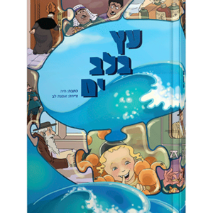 עץ בלב ים — עותק לבדיקה