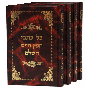 כל כתבי חפץ חיים — עותק לבדיקה