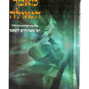מאמר הגאולה לרמח"ל — עותק לבדיקה