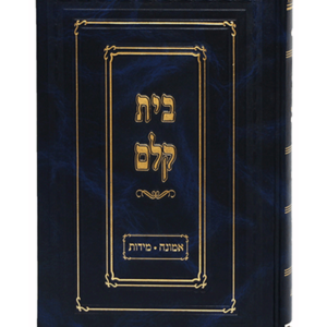 בית קלם אמונה מידות — עותק לבדיקה