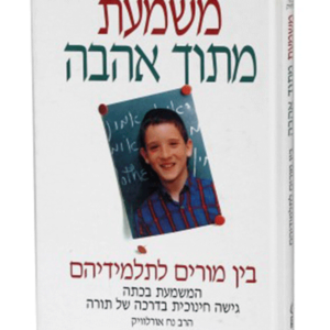 משמעת מתוך אהבה בין מורים לתלמידיהם — עותק לבדיקה