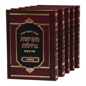 חמשה חומשי תורה – מקראות גדולות יפה עיניים — עותק לבדיקה