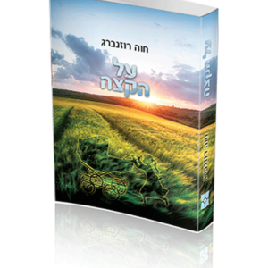 על הקצה — עותק לבדיקה