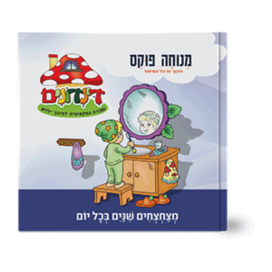 הדינדונים 1 – מצחצחים שיניים — עותק לבדיקה