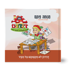 הדינדונים 10 – לא מקשקש על הקיר — עותק לבדיקה
