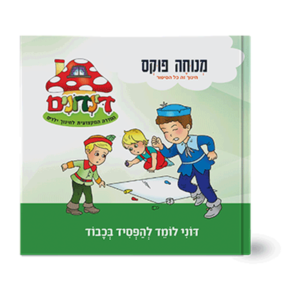 הדינדונים 11 – להפסיד בכבוד — עותק לבדיקה