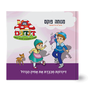 הדינדונים 12 – מכבדת את אחיה הגדול — עותק לבדיקה