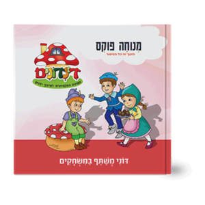 הדינדונים 14 – משתף במשחקים — עותק לבדיקה