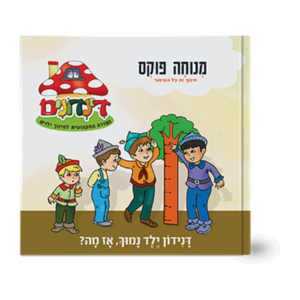 הדינדונים 15 – ילד נמוך אז מה — עותק לבדיקה