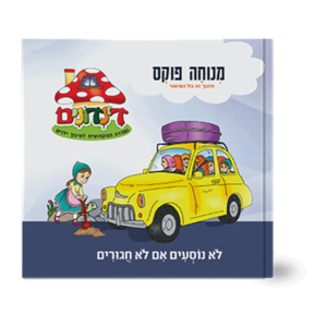 הדינדונים 16 – לא נוסעים אם לא חגורים — עותק לבדיקה