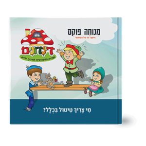 הדינדונים 2 – מי צריך טיטול בכלל? — עותק לבדיקה