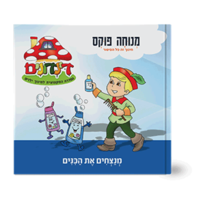 הדינדונים 3 – מנצחים את הכינים — עותק לבדיקה