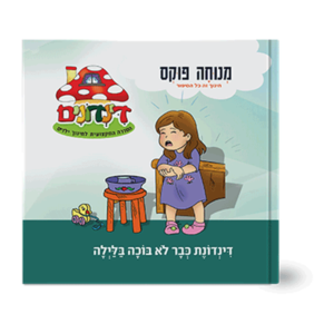 הדינדונים 6 – כבר לא בוכה בלילה — עותק לבדיקה