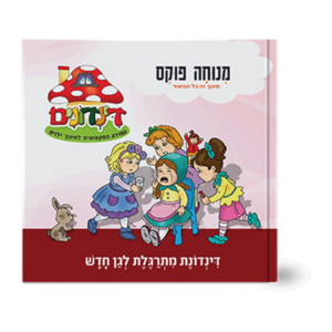 הדינדונים 8 – מתרגלת לגן החדש — עותק לבדיקה