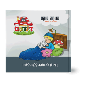 הדינדונים 9- לא אוהב ללכת לישון — עותק לבדיקה