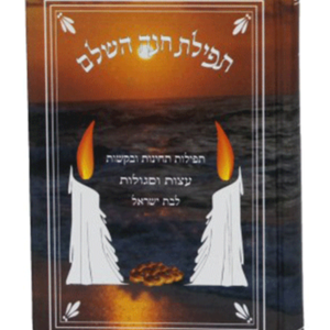 תפילת חנה — עותק לבדיקה