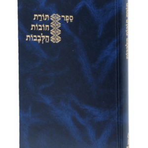 תורת חובות הלבבות — עותק לבדיקה