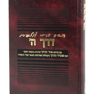 דרך ה' עם פירוש "אור הדרך" — עותק לבדיקה