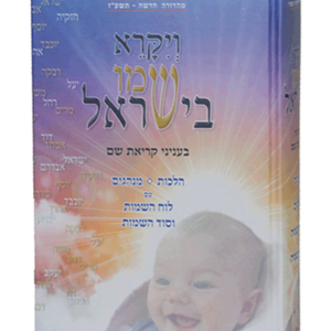 ויקרא שמו בישראל — עותק לבדיקה