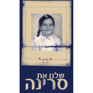 שלנו את סרינה — עותק לבדיקה
