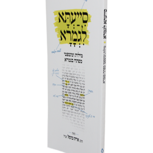 סייעתא לגמרא — עותק לבדיקה