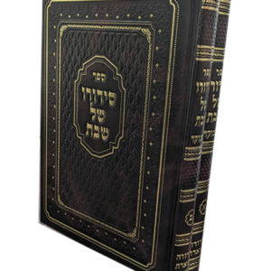 סידורו של שבת — עותק לבדיקה