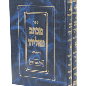 מכתב מאליהו ימי"נ וסוכות — עותק לבדיקה