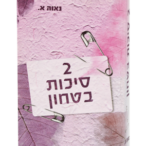 שתי סיכות בטחון — עותק לבדיקה