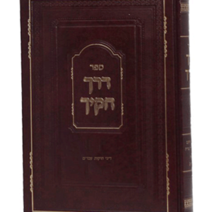 דרך חוקיך דיני עכו"ם — עותק לבדיקה