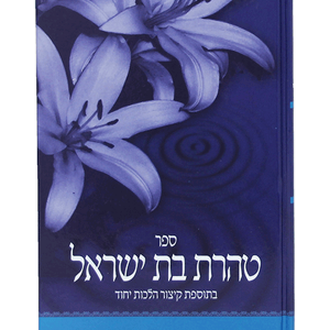 טהרת בת ישראל — עותק לבדיקה