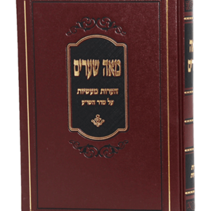 מאה שערים — עותק לבדיקה
