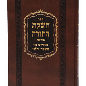 חשקת התורה — עותק לבדיקה