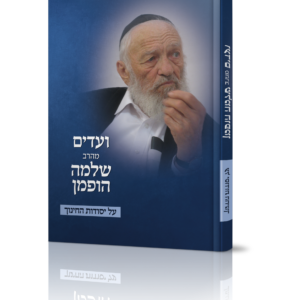 ועדים מהרב שלמה הופמן על יסודות החינוך — עותק לבדיקה