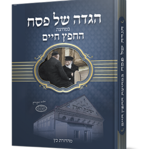 הגדה במחיצת החפץ חיים — עותק לבדיקה