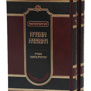 התורה והמצווה — עותק לבדיקה