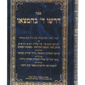 דרשו השם בהמצאו — עותק לבדיקה