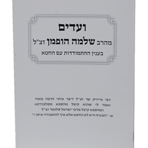 ועדים התמודדות עם החטא — עותק לבדיקה