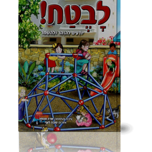 לבטח! — עותק לבדיקה