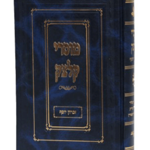 מוסרי קלצק — עותק לבדיקה