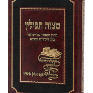 מצוות תפילין מהשל"ה הקדוש — עותק לבדיקה