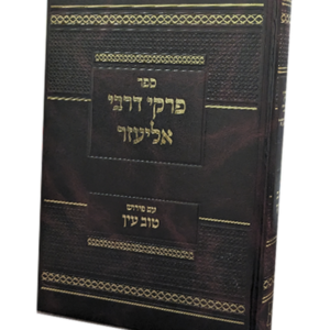 פרקי דרבי אליעזר — עותק לבדיקה